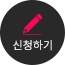 신청하기
