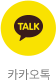 카카오톡