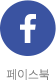 페이스북