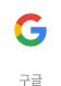 구글
